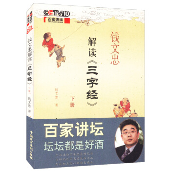 錢文忠解讀《三字經》下 pdf epub mobi 下载