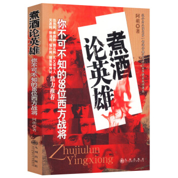 【正版3折】煮酒论英雄 讲述了99位西方顶级名将不为人知的情感故事、奋斗历程以及广为流传的人生趣事 pdf epub mobi 电子书 下载