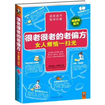 很老很老的老偏方, 女人煩惱一掃光