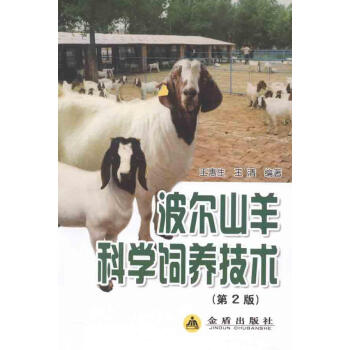 新华书店 波尔山羊科学饲养技术 书籍 养殖