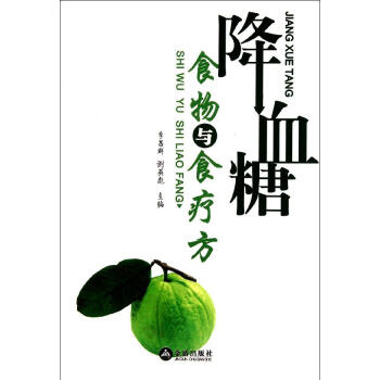 降血糖食物与食疗方 书籍 保养保健 pdf epub mobi 电子书 下载