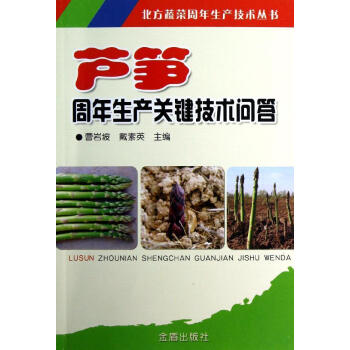 芦笋周年生产关键技术问答 畅销书籍 种植业 正版