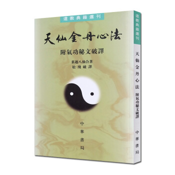 天仙金丹心法附氣功秘文破譯—道教典籍選刊 道教書籍道教經書道傢書籍道傢經書道傢氣功道傢養生 圖片色