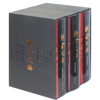 【正版包郵】新金文編 全3捲董蓮池著 pdf epub mobi 下载