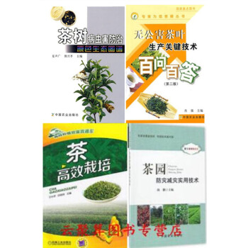 茶叶栽培种植技术书籍 茶树病虫害防治原色生态图谱+茶高效栽培+茶园防灾减灾实用技术+有机无