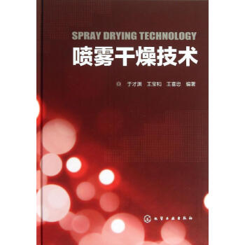 喷雾干燥技术 畅销书籍 正版 化工 pdf epub mobi 下载