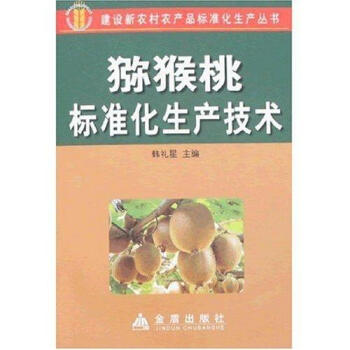 新華書店 獼猴桃標準化生産技術 書籍 種植業 pdf epub mobi 電子書 下載