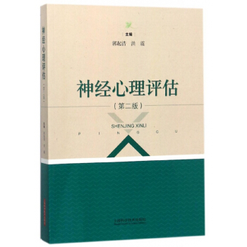 神经心理评估(第2版) pdf epub mobi 电子书 下载