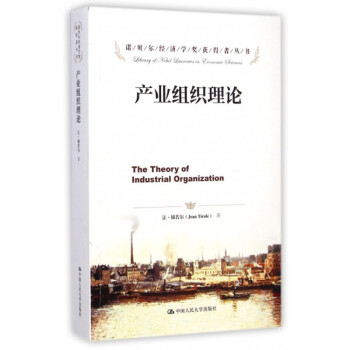 正版 暢銷 諾貝爾經濟學奬獲得者叢書:産業組織理論