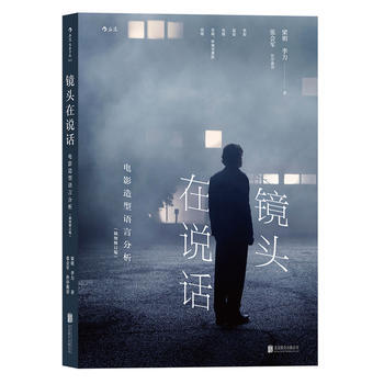 镜头在说话-电影造型语言分析(插图修订版) pdf epub mobi 电子书 下载