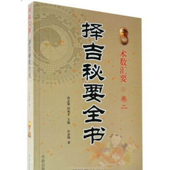 ★★術數匯要 捲二《擇吉秘要全書》許必勛 著 民間擇吉通書(1901-2050)