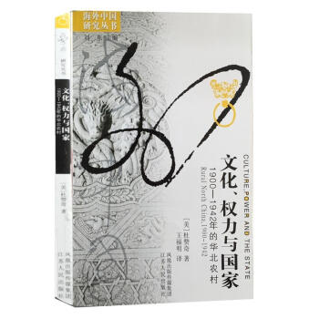 【中法圖】正版 文化、權力與國傢:1900-1942年的華北農村 (美)杜贊奇 江蘇人民齣版社