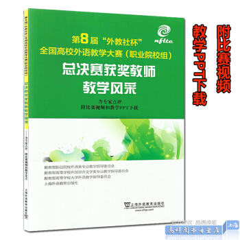 第8届“外教社杯”全国高校外语数学大赛(职业院校组)总决赛获奖教师 教学风采-含专家点评 附比赛视频