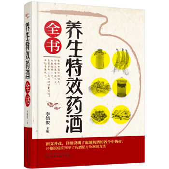 养生药酒全书 药酒知识百科 泡制药酒常用的药材选择 药酒配方大全 泡制方法 注意事项 常见病慢性病家 pdf epub mobi 下载