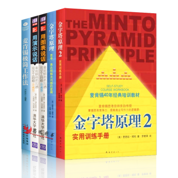 金字塔原理+用图表说话+用演示说话+麦肯锡极简工作法【套装5册】麦肯锡方法商务沟通手册 pdf epub mobi 下载