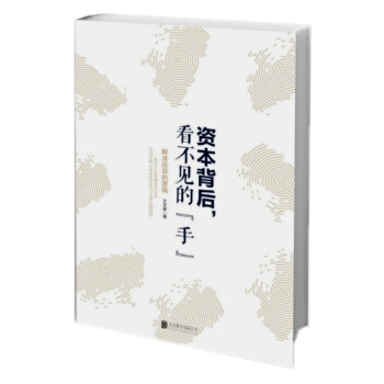 【正版現貨】資本背後，看不見的手 解讀投資的邏輯 王文革 投資管理 企業融資投資 pdf epub mobi 下载
