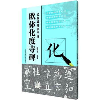 正版现货 欧体化度寺碑 王丙申 北京体育大学出版社 9787564427856 pdf epub mobi 下载