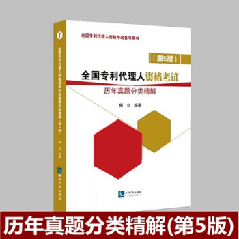 正版现货 2018年 专利代理人资格考试历年真题分类精解 第5版 杨立 pdf epub mobi 下载