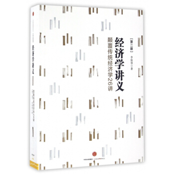 经济学讲义(颠覆传统经济学26讲第2版)
