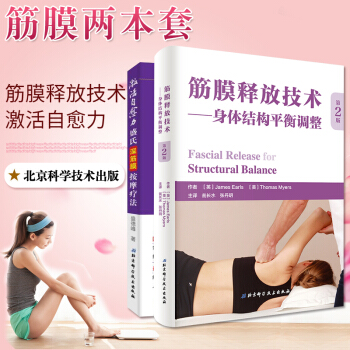 筋膜釋放技術身體結構平衡調整第二版+激活自愈力盛氏深筋膜按摩療法筋膜健身徒手與動作治療肌 pdf epub mobi 下载