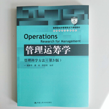 管理運籌學 管理科學方法 第3版 謝傢平 中國人民大學齣版社 人大版教材 pdf epub mobi 下载