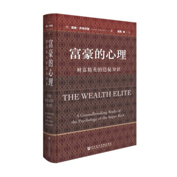 正版 富豪的心理 销售技巧的重要性 自主创业的动机 行为经济学和学习理论 社会科学文献