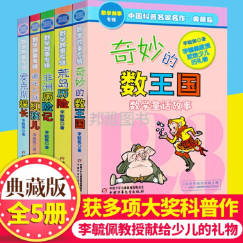 奇妙的数王国李毓佩数学故事系列童话集专辑爱克斯探长中国科普名家名作一二三四五六年级课外书籍儿童文学 全套5册 pdf epub mobi 电子书 下载