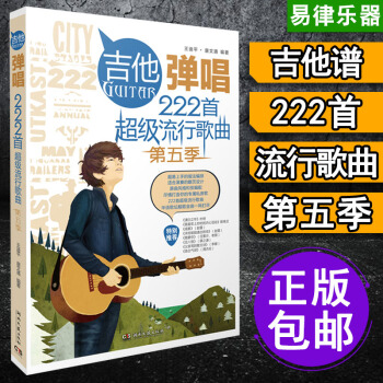 吉他譜 流行歌麯2017 初學入門彈唱 民謠吉他譜書籍 吉他樂譜 趙雷吉他譜 周傑倫 薛之謙吉他譜 pdf epub mobi 電子書 下載
