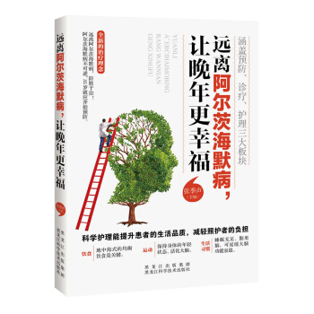 正版《远离阿尔茨海默病,让晚年更幸福》(优雅健康的老去)一生健康