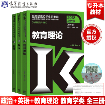 高教版2018年成人高考專升本教材 政治+英語外語+教育理論 專科起點升本科教育學類全三冊 pdf epub mobi 下载
