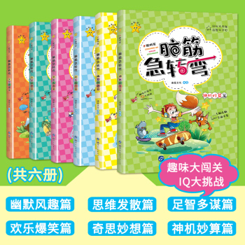 全6册脑筋急转弯小学生智力开发大全集一年级二年级三年级专为6-14岁小朋友精编全脑开发思维训练