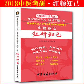 新大纲 官方正版 红研知己2018年中医综合傲视宝典配套中医综合红研知己精华背诵手册真题 pdf epub mobi 下载