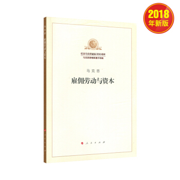 雇佣劳动与资本（纪念马克思诞辰200周年·马克思恩格斯著作 特辑） pdf epub mobi 下载