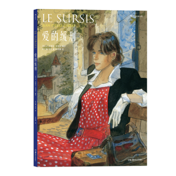 【后浪直营】《爱的缓刑》二战法国爱情漫画故事书 pdf epub mobi 下载