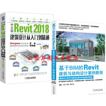 Revit2018软件视频教程书籍 中文版Revit 2018建筑设计从入门到精通+基于BIM的Re pdf epub mobi 电子书 下载