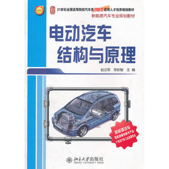 电动汽车结构与原理 9787301208205 pdf epub mobi 下载