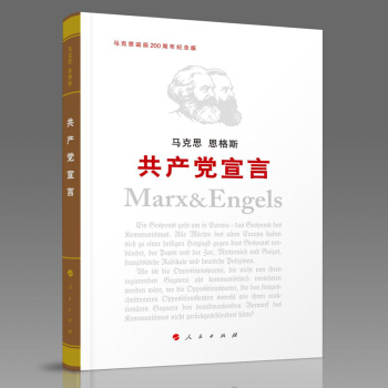 【紀念馬剋思誕辰200周年預售品】共産黨宣言（紀念版） pdf epub mobi 下载