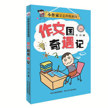 正版 小作家是怎样练成的：作文国奇遇记 pdf epub mobi 电子书 下载