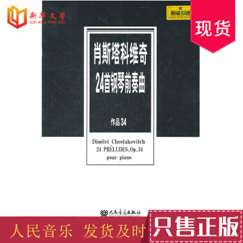 正版肖斯塔科維奇24首鋼琴前奏麯作品34 人民音樂齣版社 作者:(蘇)肖斯塔科維奇 作麯 鋼琴前奏 pdf epub mobi 下载