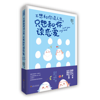不想和你谈人生，只想和你谈恋爱 9787307182530 pdf epub mobi 电子书 下载