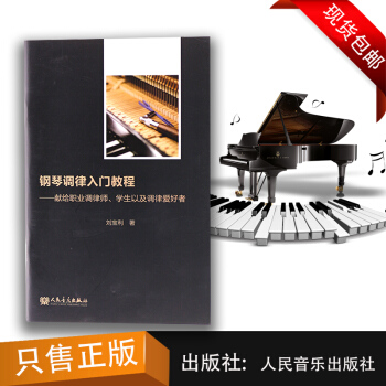 正版鋼琴調律入門教程 獻給職業調律師、學生以及調律愛好者 音樂樂理書籍 音樂教材 pdf epub mobi 電子書 下載