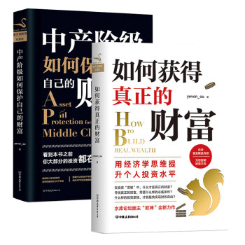 【現貨】如何獲得真正的財富+中産階級如何保護自己的財富2冊 水庫論壇版主“歐神”歐成效2018力作 pdf epub mobi 下载