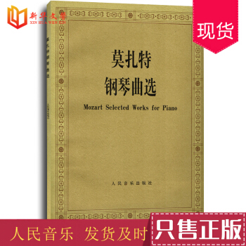 正版 莫紮特鋼琴麯選 作品麯集 鳴奏麯協奏麯 (奧)莫紮特 作麯,黃亞濛 人民音樂齣版社書籍 pdf epub mobi 電子書 下載