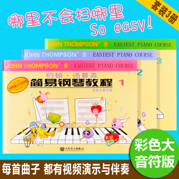 正版小汤姆森简易钢琴教程123 小汤1-3册套装 人民音乐出版社( 附视频教程)约翰汤普森简易钢琴 pdf epub mobi 下载