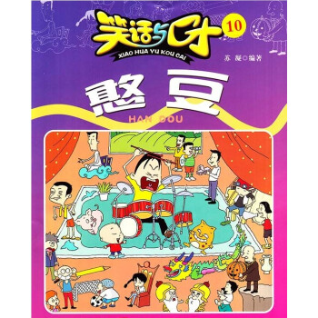 2018年07-12月 笑话与口才 赠礼品满额每月才包邮!