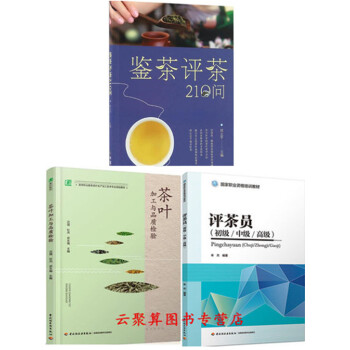 评茶员初级/中级/高级 国家职业资格培训教材+茶叶加工与品质检验+评茶鉴茶 茶叶审评师技能培训教程书