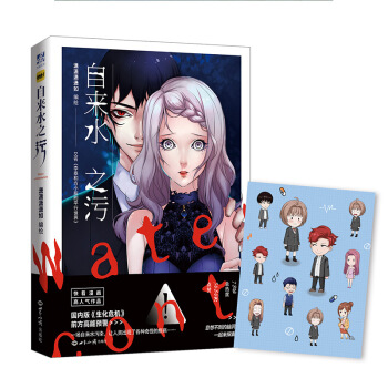 现货正版 自来水之污 潇潇潇潇如编绘 在这里，一场自来水污染引发的各种奇奇怪怪的故事。每 pdf epub mobi 下载