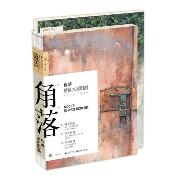 正版 角落熬路水彩旧画 用水彩把生活做旧 纯真年代 艺术绘画 艺术水粉 水粉水彩 路上角 pdf epub mobi 下载