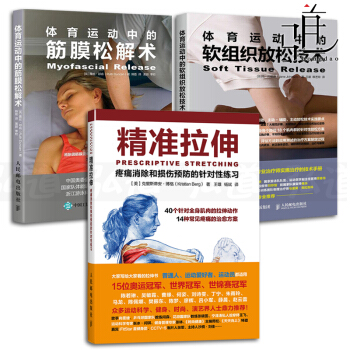 3本 体育运动中的筋膜松解术+软组织放松技术+精准拉伸-疼痛消除和损伤预防 功能障碍按摩治疗矫正 pdf epub mobi 下载