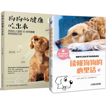 狗狗的健康吃齣來+讀懂狗狗的心裏話 共2冊 訓狗教程書 養狗指南書籍 pdf epub mobi 下载